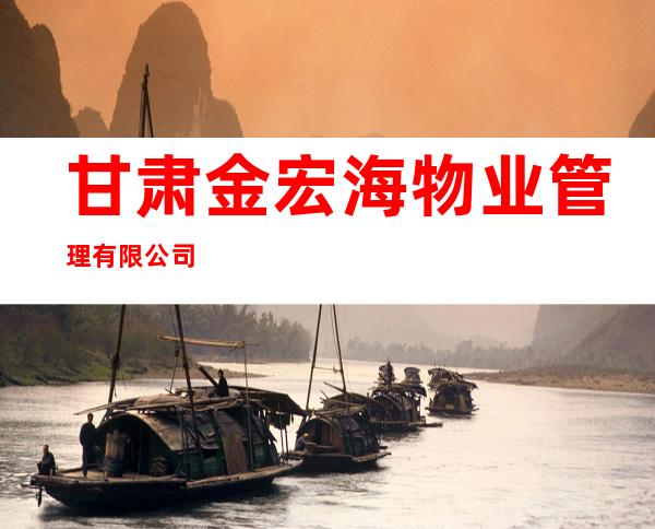 甘肃金宏海物业管理有限公司